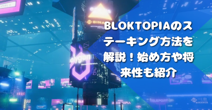 Bloktopiaのステーキング方法を解説！始め方や将来性も紹介