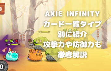 Axie Infinityカード一覧タイプ別に紹介｜攻撃力や防御力も徹底解説