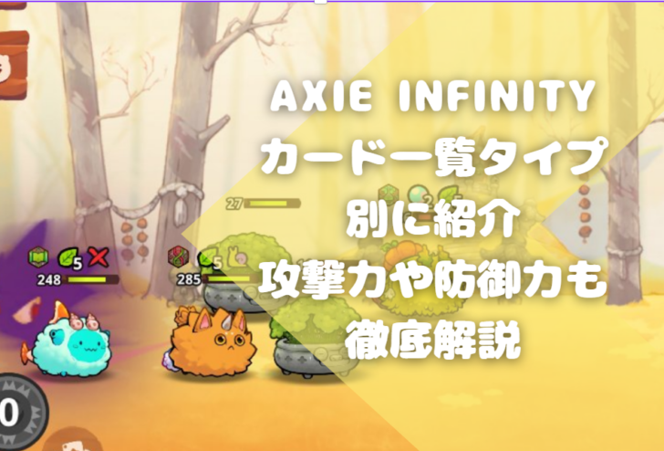 Axie Infinityカード一覧タイプ別に紹介｜攻撃力や防御力も徹底解説