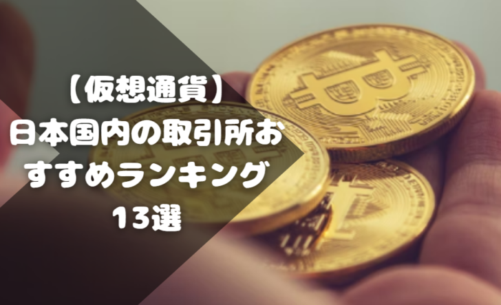 【仮想通貨】日本国内の取引所おすすめランキング13選