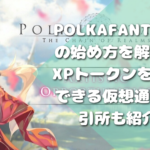 polkafantasy XPトークン仮想通貨取引所