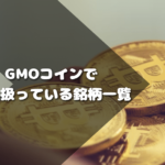 GMOコインで取り扱っている銘柄一覧