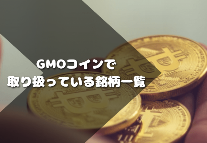 GMOコインで取り扱っている銘柄一覧