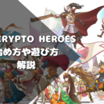 My Crypto Heroes(マイクリプトヒーローズ)とは　始め方や遊び方なども解説