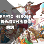 My Crypto Heroes(マイクリプトヒーローズ)仮想通貨や将来性を徹底解説