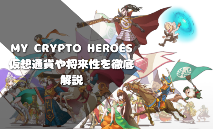 My Crypto Heroes(マイクリプトヒーローズ)仮想通貨や将来性を徹底解説