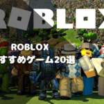Roblox おすすめゲーム20選