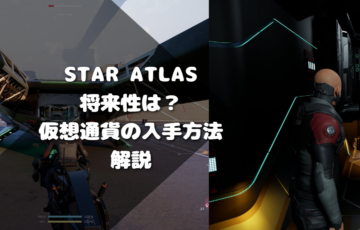 STAR ATLASの将来性は？仮想通貨の入手方法も解説