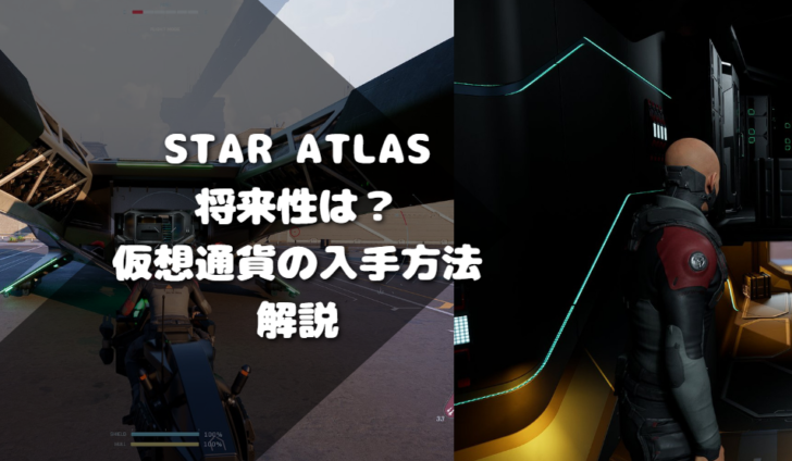 STAR ATLASの将来性は？仮想通貨の入手方法も解説