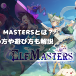 ELF Mastersとは？始め方や遊び方