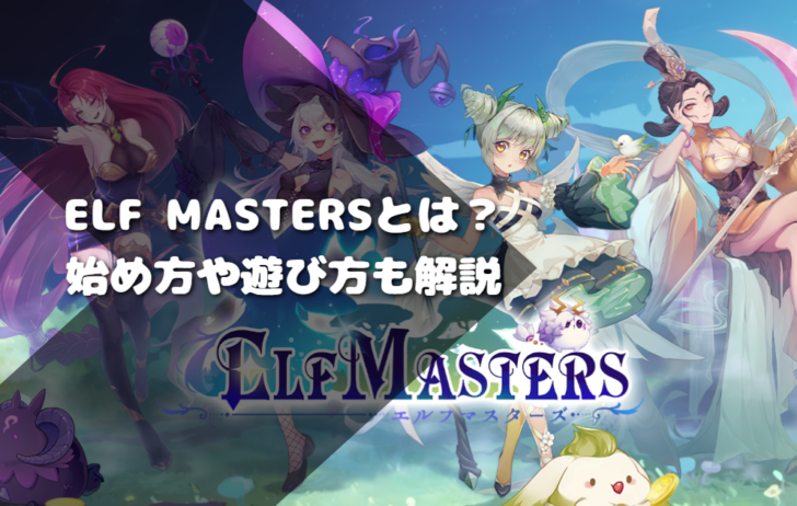 ELF Mastersとは？始め方や遊び方