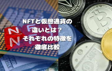 NFTと仮想通貨の違いとは？それぞれの特徴を徹底比較