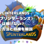 Splinterlands（スプリンターランズ）は稼げない？稼ぐ方法と特徴を解説