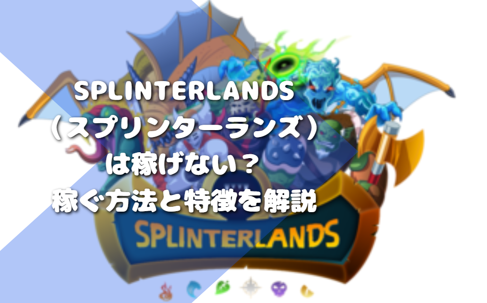 Splinterlands（スプリンターランズ）は稼げない？稼ぐ方法と特徴を解説