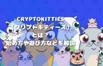 CryptoKitties（クリプトキティーズ）とは？始め方や遊び方などを解説