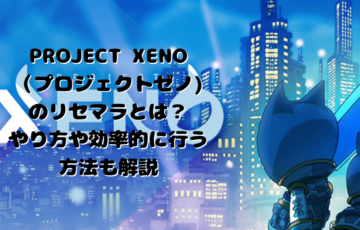 PROJECT XENO（プロジェクトゼノ)でリセマラ
