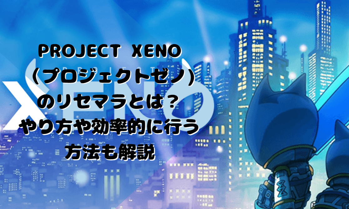 PROJECT XENO（プロジェクトゼノ)でリセマラ