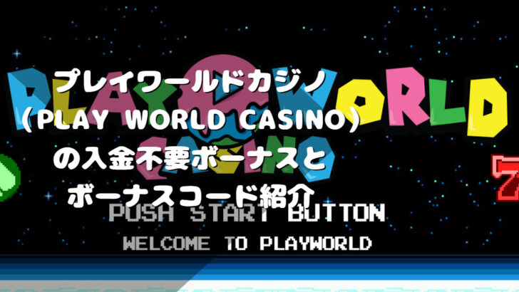 プレイワールドカジノ（Play World Casino）の入金不要ボーナスとボーナスコード紹介