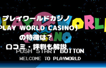 プレイワールドカジノ（Play World Casino）の特徴は？口コミ・評判も解説