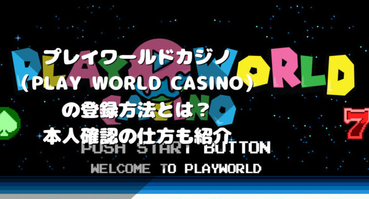 （Play World Casino）